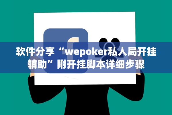 软件分享“wepoker私人局开挂辅助	”附开挂脚本详细步骤