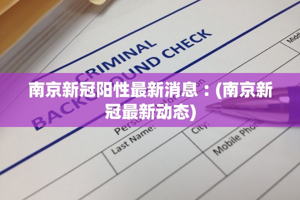 南京新冠阳性最新消息︰(南京新冠最新动态)