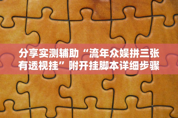 分享实测辅助“流年众娱拼三张有透视挂”附开挂脚本详细步骤