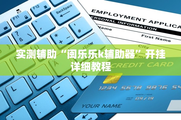 实测辅助“闽乐乐k辅助器”开挂详细教程