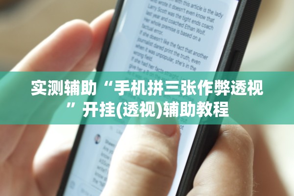实测辅助“手机拼三张作弊透视”开挂(透视)辅助教程
