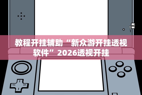 教程开挂辅助“新众游开挂透视软件”2026透视开挂