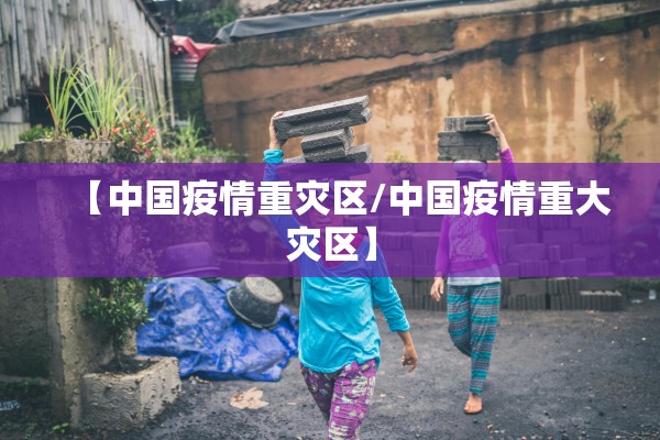 【中国疫情重灾区/中国疫情重大灾区】