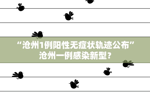 “沧州1例阳性无症状轨迹公布” 沧州一例感染新型？