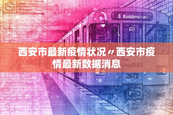 西安市最新疫情状况〃西安市疫情最新数据消息 西安市最新疫情状况〃西安市疫情最新数据消息