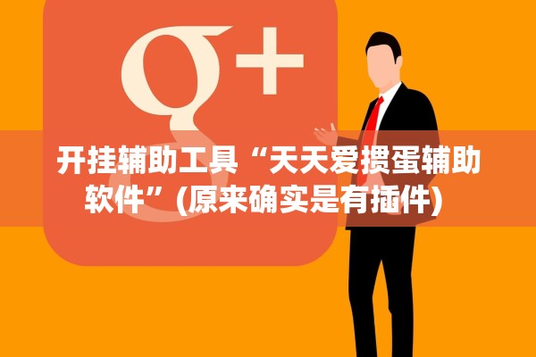 开挂辅助工具“天天爱掼蛋辅助软件”(原来确实是有插件) 