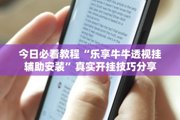 今日必看教程“乐享牛牛透视挂辅助安装	”真实开挂技巧分享