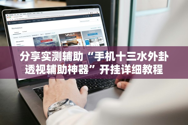 分享实测辅助“手机十三水外卦透视辅助神器”开挂详细教程