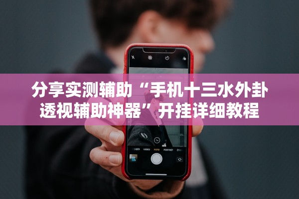 分享实测辅助“手机十三水外卦透视辅助神器”开挂详细教程