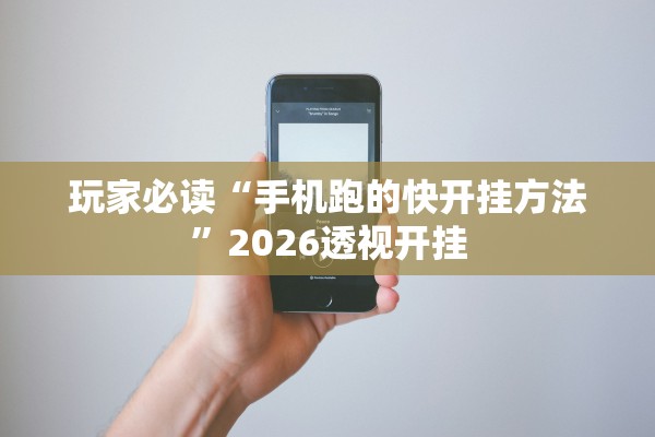 玩家必读“手机跑的快开挂方法	”2026透视开挂