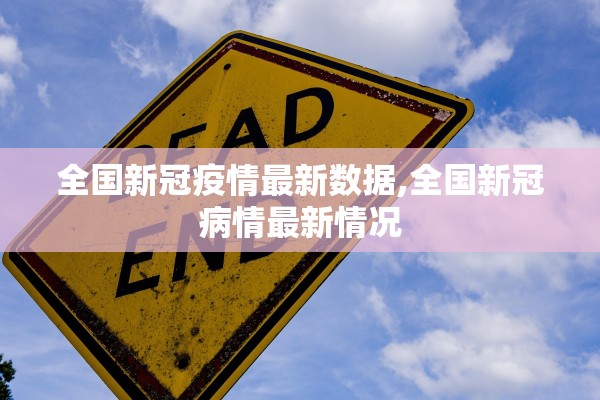 全国新冠疫情最新数据,全国新冠病情最新情况