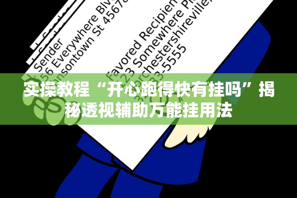 实操教程“开心跑得快有挂吗	”揭秘透视辅助万能挂用法