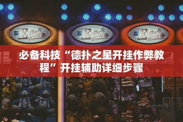 必备科技“德扑之星开挂作弊教程”开挂辅助详细步骤