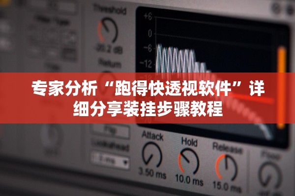 专家分析“跑得快透视软件”详细分享装挂步骤教程
