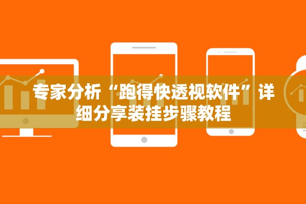 专家分析“跑得快透视软件”详细分享装挂步骤教程