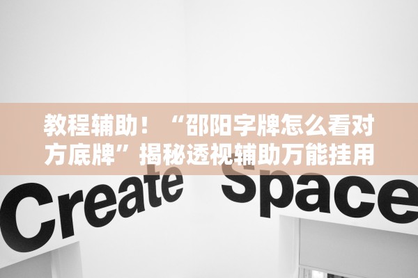 教程辅助！“邵阳字牌怎么看对方底牌	”揭秘透视辅助万能挂用法