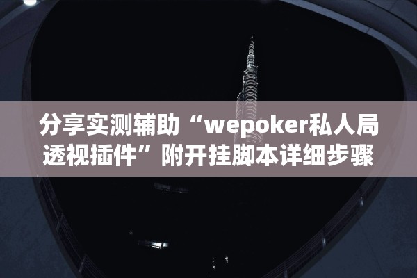 分享实测辅助“wepoker私人局透视插件”附开挂脚本详细步骤