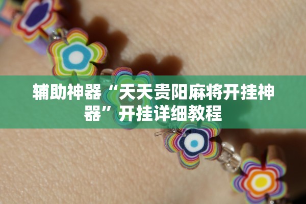 辅助神器“天天贵阳麻将开挂神器”开挂详细教程