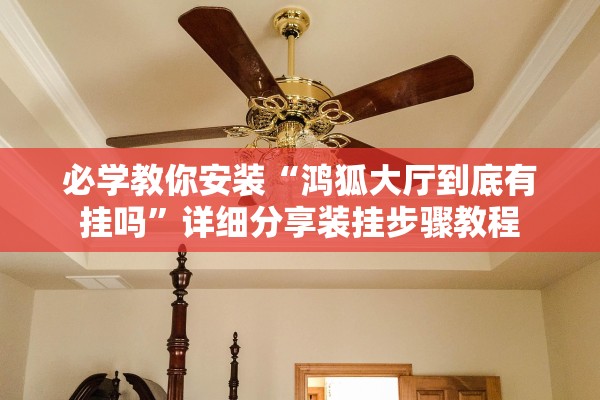 必学教你安装“鸿狐大厅到底有挂吗”详细分享装挂步骤教程