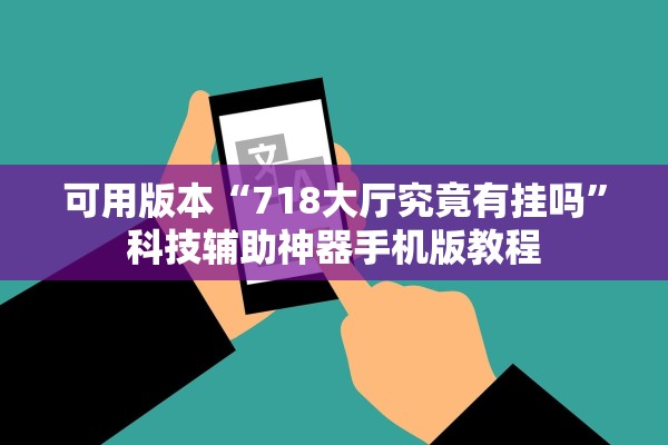 可用版本“718大厅究竟有挂吗”科技辅助神器手机版教程