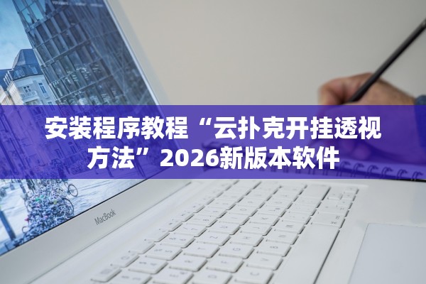 专家分析“微乐宁夏划水怎么设置才能赢”(曝光透视必备猫腻)