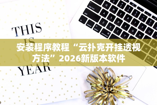 安装程序教程“云扑克开挂透视方法”2026新版本软件