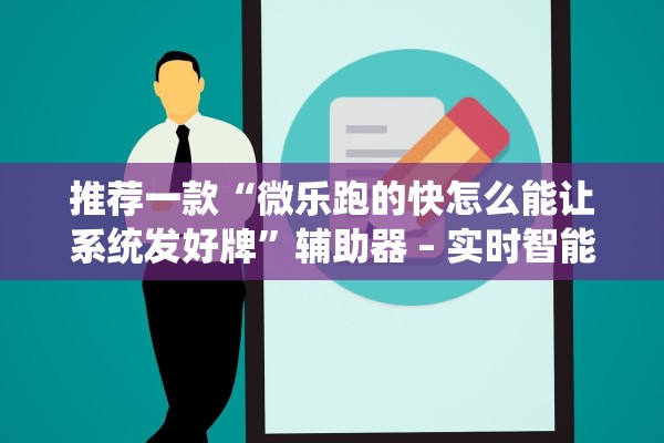 推荐一款“麻将外挂神器通用版”其实确实有挂
