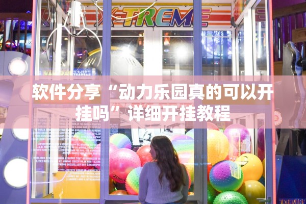 软件分享“动力乐园真的可以开挂吗”详细开挂教程