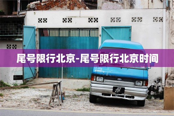 尾号限行北京-尾号限行北京时间