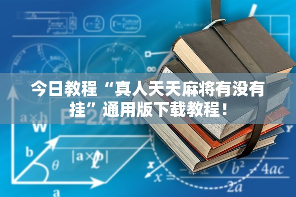 今日教程“真人天天麻将有没有挂”通用版下载教程！