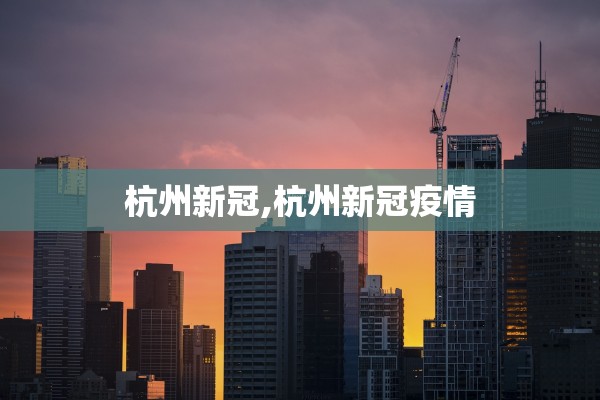 杭州新冠,杭州新冠疫情