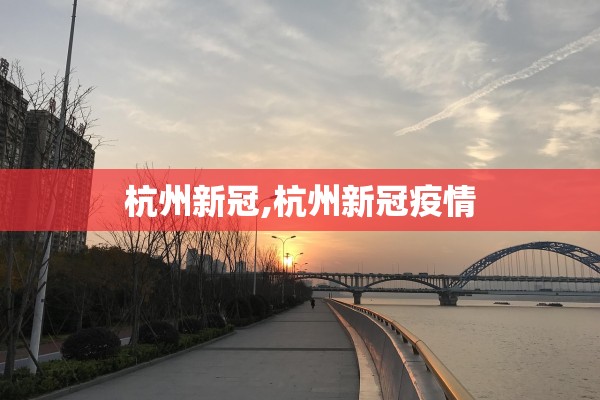 杭州新冠,杭州新冠疫情