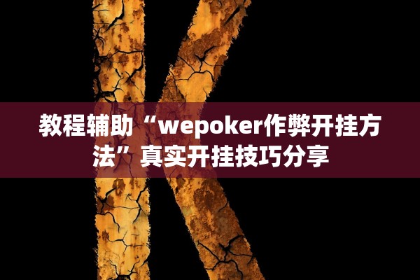 教程辅助“wepoker作弊开挂方法”真实开挂技巧分享