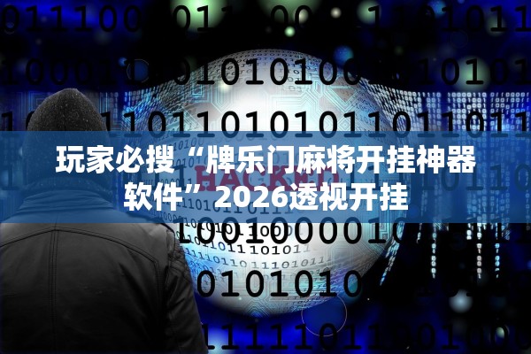 玩家必搜“牌乐门麻将开挂神器软件	”2026透视开挂