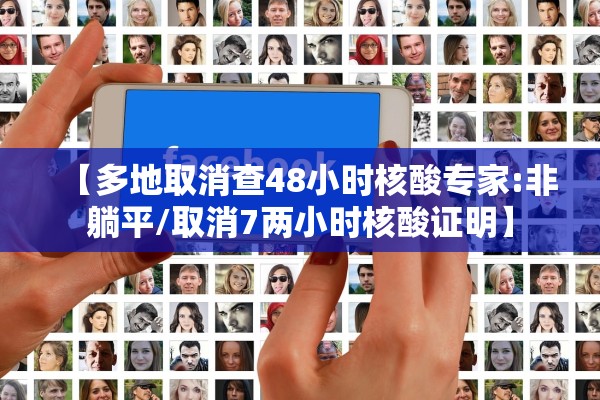 【多地取消查48小时核酸专家:非躺平/取消7两小时核酸证明】
