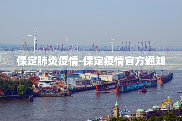 保定肺炎疫情-保定疫情官方通知