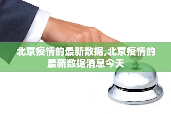 北京疫情的最新数据,北京疫情的最新数据消息今天