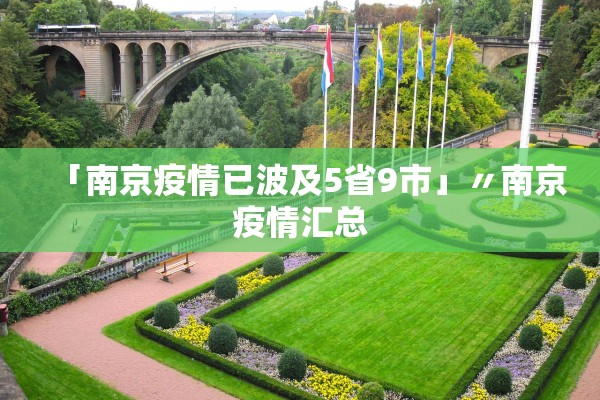 「南京疫情已波及5省9市」〃南京疫情汇总 「南京疫情已波及5省9市」〃南京疫情汇总