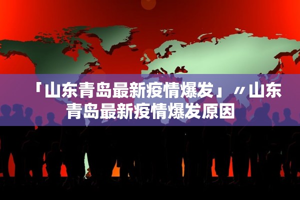 「山东青岛最新疫情爆发」〃山东青岛最新疫情爆发原因 「山东青岛最新疫情爆发」〃山东青岛最新疫情爆发原因