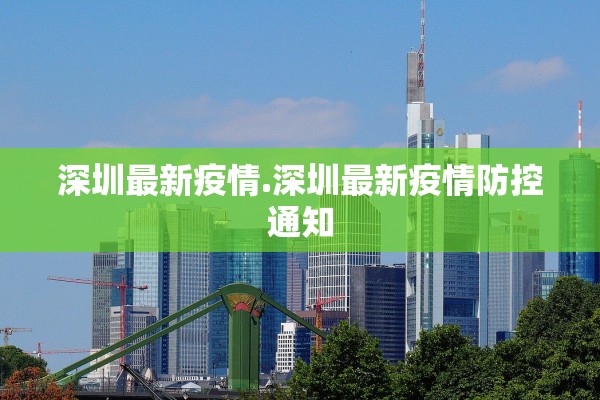 深圳最新疫情.深圳最新疫情防控通知