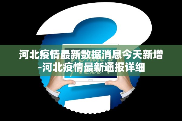 河北疫情最新数据消息今天新增-河北疫情最新通报详细 河北疫情最新数据消息今天新增-河北疫情最新通报详细