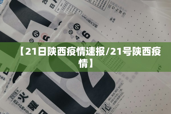 【21日陕西疫情速报/21号陕西疫情】 【21日陕西疫情速报/21号陕西疫情】