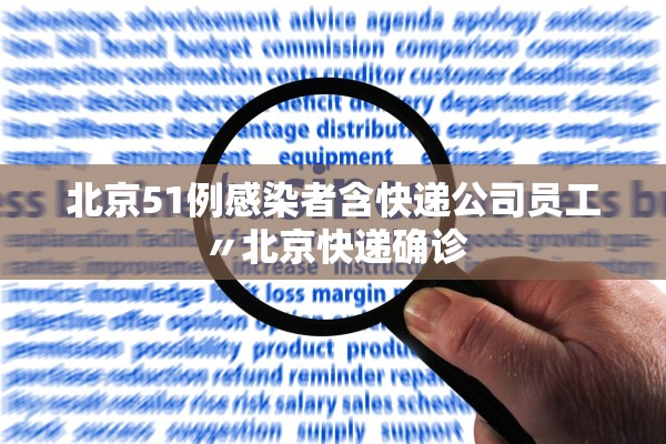 北京51例感染者含快递公司员工〃北京快递确诊