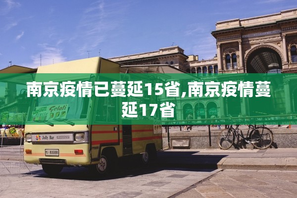 南京疫情已蔓延15省,南京疫情蔓延17省