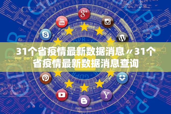 31个省疫情最新数据消息〃31个省疫情最新数据消息查询 31个省疫情最新数据消息〃31个省疫情最新数据消息查询