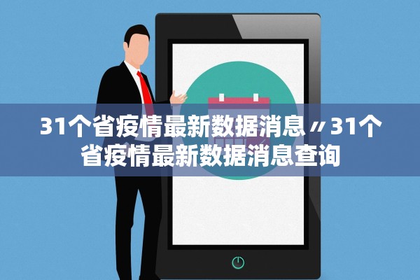 31个省疫情最新数据消息〃31个省疫情最新数据消息查询 31个省疫情最新数据消息〃31个省疫情最新数据消息查询