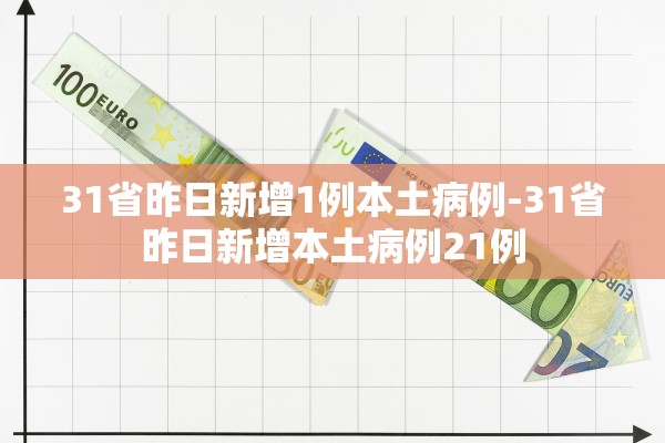 31省昨日新增1例本土病例-31省昨日新增本土病例21例