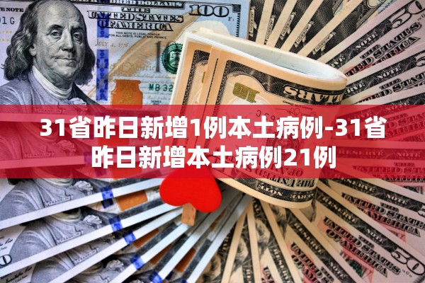 31省昨日新增1例本土病例-31省昨日新增本土病例21例