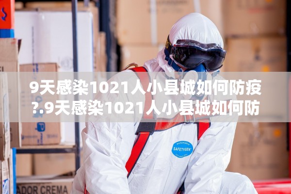 9天感染1021人小县城如何防疫?.9天感染1021人小县城如何防疫