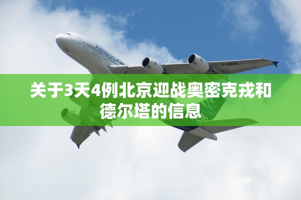 关于3天4例北京迎战奥密克戎和德尔塔的信息